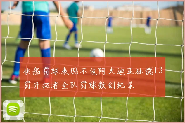 快船罚球表现不佳阿夫迪亚独揽13罚开拓者全队罚球数创纪录