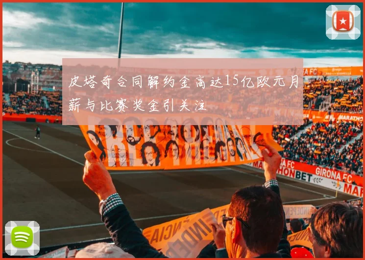皮塔奇合同解约金高达15亿欧元月薪与比赛奖金引关注
