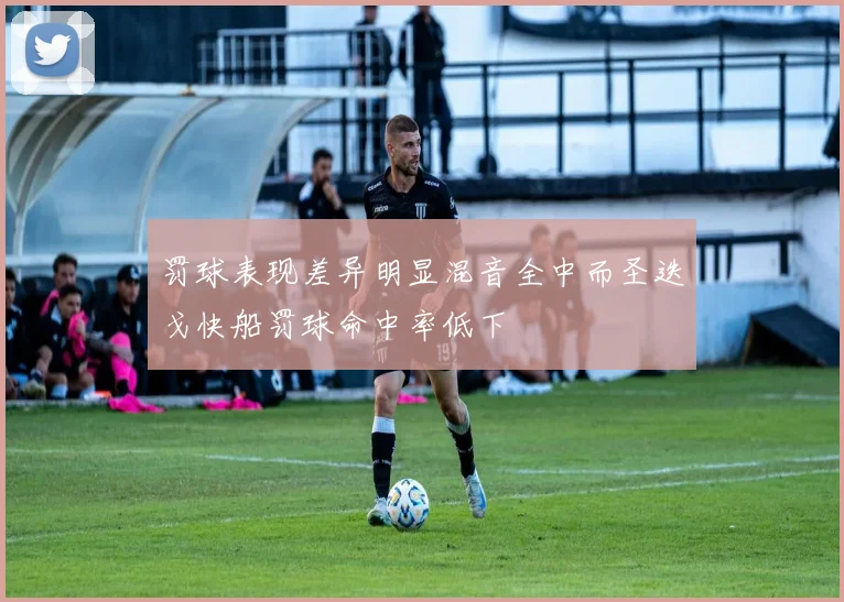 罚球表现差异明显混音全中而圣迭戈快船罚球命中率低下
